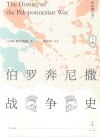 伯罗奔尼撒战争史  下