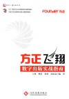 方正飞翔数字出版实战指南