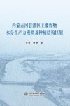 内蒙古河套灌区主要作物水分生产力模拟及种植结构区划封面