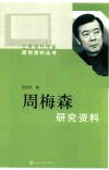 周梅森研究资料