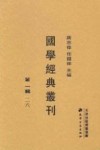 国学经典丛刊  第1辑  26