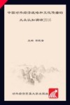 中国对外经济战略和文化传播的大众认知调研  2016版