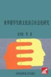 当代外国语言文学学术文库  来华留学生跨文化语言社会化研究封面