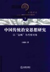 中国传统治安思想研究  以“盗贼”为考察对象