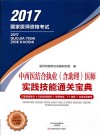 中西医结合执业（含助理）医师实践技能通关宝典