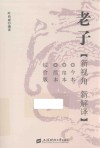 老子  新视角  新解译  今本  帛本  简本综合版