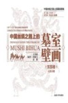 中国丝绸之路上的墓室壁画  东部卷·山东分卷