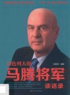 以色列大使马腾将军谈话录