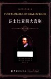 莎士比亚四大喜剧  插图典藏本