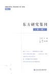 东方研究集刊  第1辑