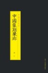 中国篆刻聚珍  第2辑  上  名家印  第7卷  蒋仁