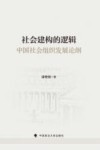 社会建构的逻辑  中国社会组织发展论纲