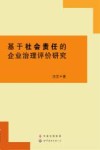 基于社会责任的企业治理评价研究 电子书封面