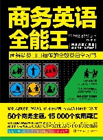 商务英语全能王  全新修订版 封面