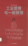 工业管理与一般管理