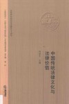 中国传统法律文化与法律价值 封面