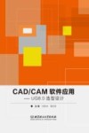 CAD/CAM软件应用  UG 8.0造型设计封面