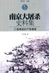 南京大屠杀史料集  5  遇难者的尸体掩埋