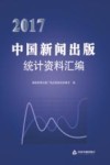 中国新闻出版社统计资料汇编  2017版