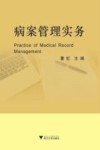 病案管理实务