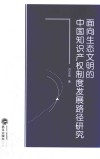 面向生态文明的中国知识产权制度发展路径研究