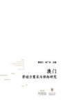 澳门劳动力需求与供给研究