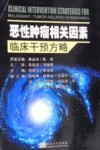 恶性肿瘤相关因素临床干预方略