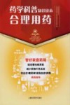 上海市医学会百年纪念科普丛书  药学科普知识读本  合理用药