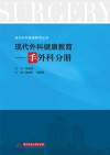 现代外科健康教育  手外科分册封面