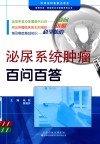 泌尿系统肿瘤百问百答