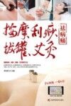 按摩、刮痧、拔罐、艾灸祛病痛