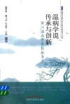 温病学说传承与创新  浙江温病学家经验集萃