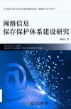 网络信息保存保护体系建设研究封面