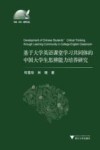 基于大学英语课堂学习共同体的中国大学生思辨能力培养研究