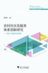 农村社区化服务体系创新研究  基于传播学的视角