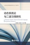 动态系统论与二语习得研究