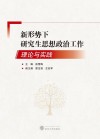 新形势下研究生思想政治工作理论与实践