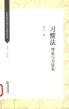 习惯法  理论与方法论