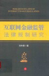 互联网金融监管法律规制研究