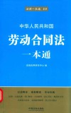 中华人民共和国劳动合同法一本通