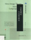 中国文艺评论青年文库 元影像理论与元语言研究封面
