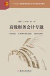 “十三五”普通高等教育会计专业精品教材  高级财务会计专题