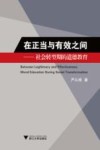 在正当与有效之间  社会转型期的道德教育