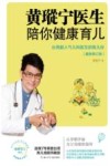 奇想国童书  黄瑽宁医生陪你健康育儿
