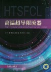 高温超导限流器 电子书封面
