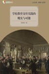 差异教育成果丛书  学校教育交往实践的现实与可能