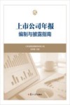 上市公司年报编制与披露指南