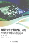 可再生能源（生物质能）电站生物质理化检测技术 封面