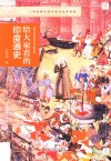 给大家看的印度通史封面