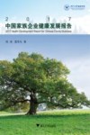 2017中国家族企业健康发展报告